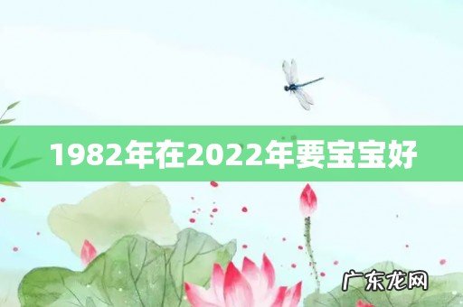 1982年在2022年要宝宝好