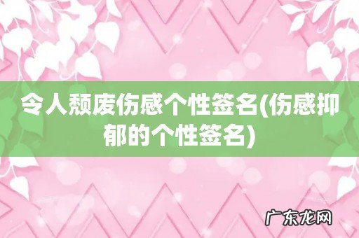 伤感抑郁的个性签名 令人颓废伤感个性签名