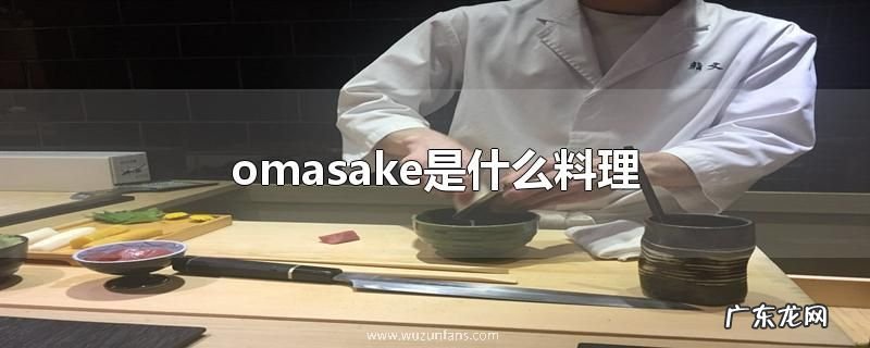 omasake是什么料理