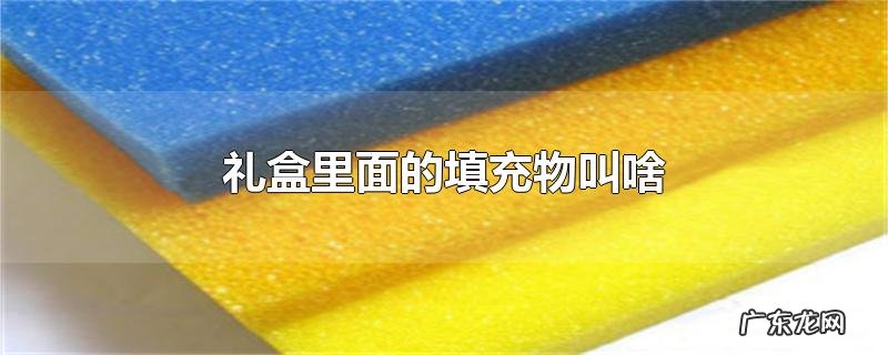 礼盒里面的填充物叫啥