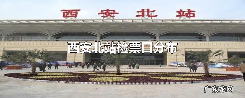 西安北站检票口分布