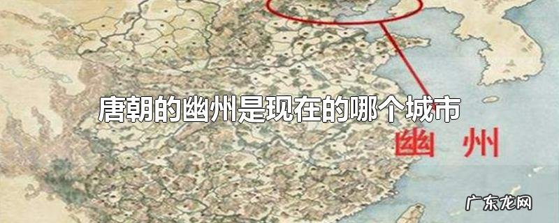 唐朝的幽州是现在的哪个城市