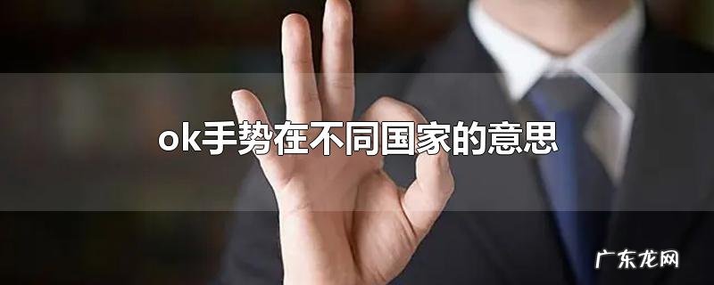 ok手势在不同国家的意思