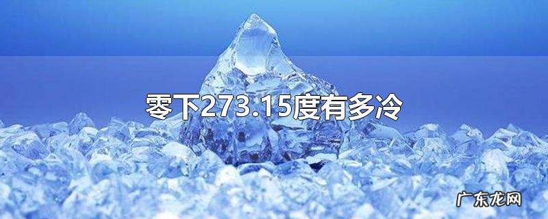 零下273.15度有多冷