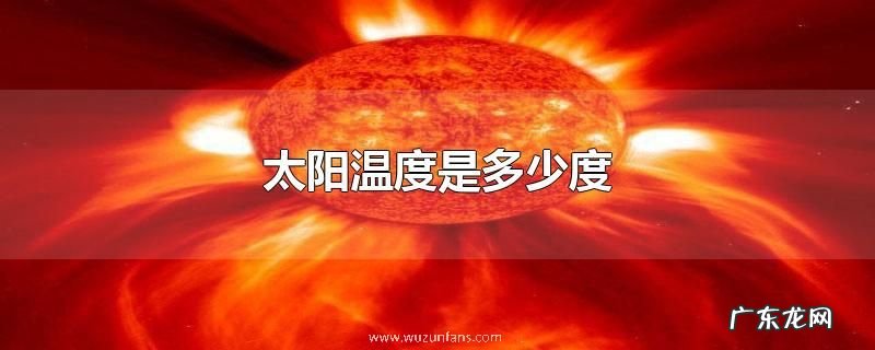 太阳温度是多少度
