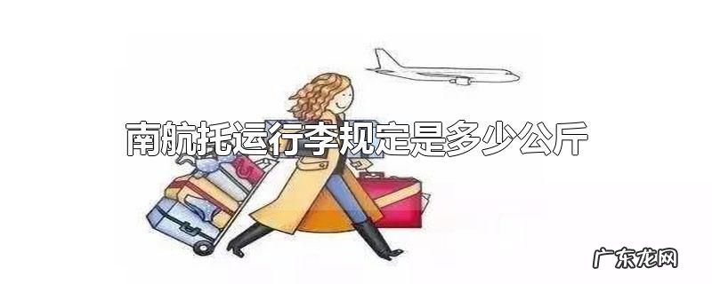 南航托运行李规定是多少公斤