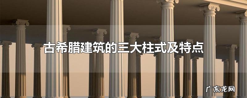 古希腊建筑的三大柱式及特点