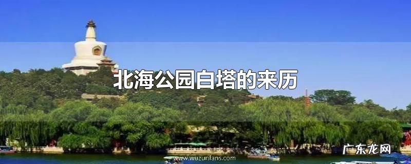 北海公园白塔的来历