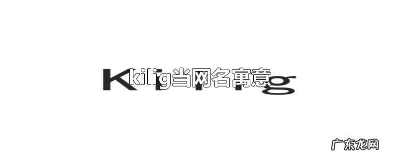 kilig当网名寓意