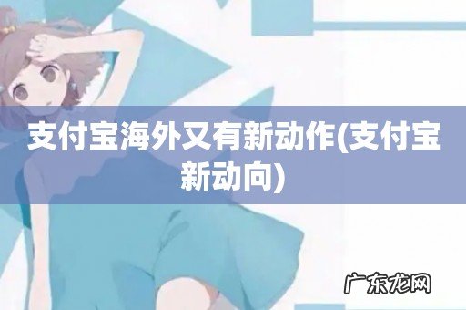 支付宝新动向 支付宝海外又有新动作