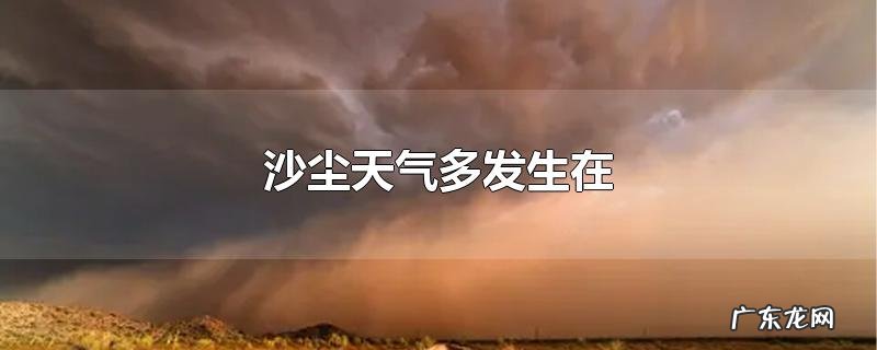 沙尘天气多发生在