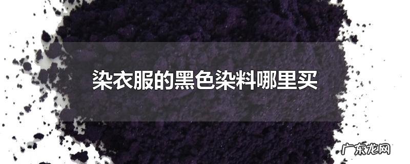 染衣服的黑色染料哪里买