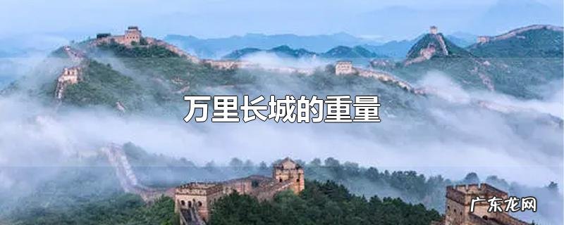 万里长城的重量