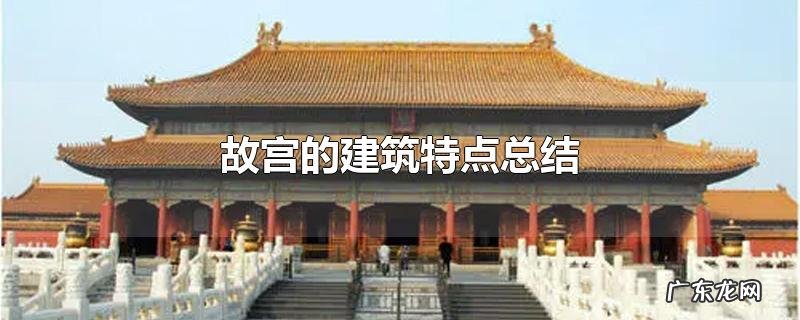 故宫的建筑特点总结