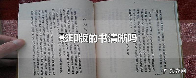 影印版的书清晰吗