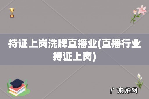 直播行业持证上岗 持证上岗洗牌直播业