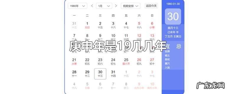 庚申年是19几几年