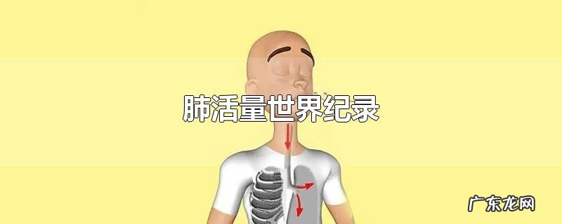 肺活量世界纪录