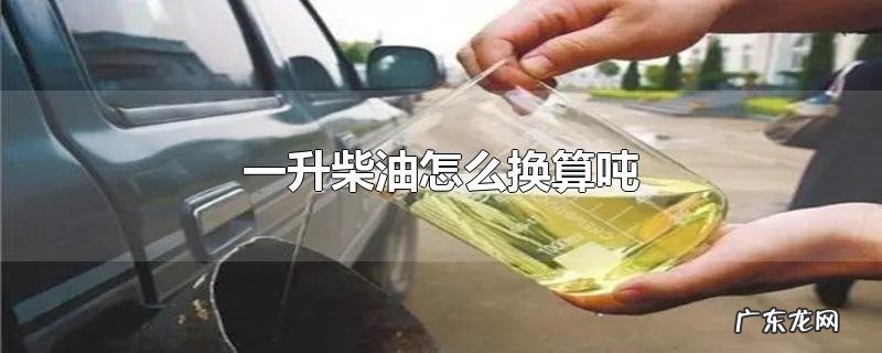 一升柴油怎么换算吨