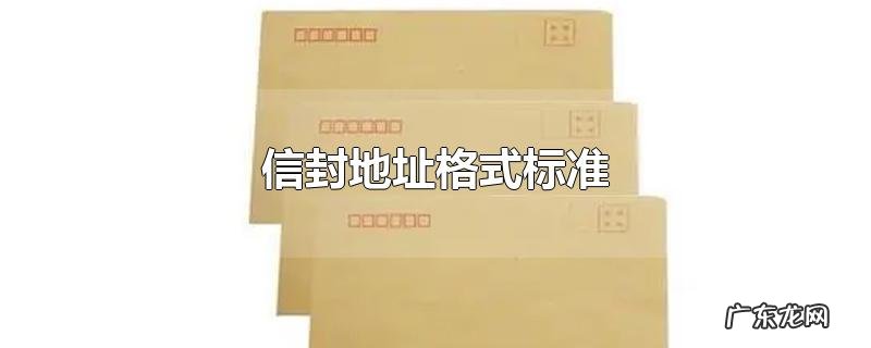 信封地址格式标准