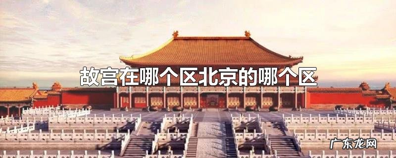 故宫在哪个区北京的哪个区