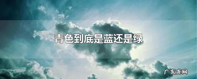青色到底是蓝还是绿