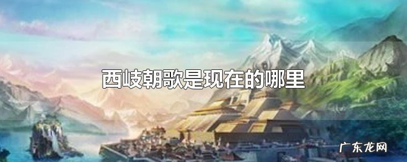 西岐朝歌是现在的哪里