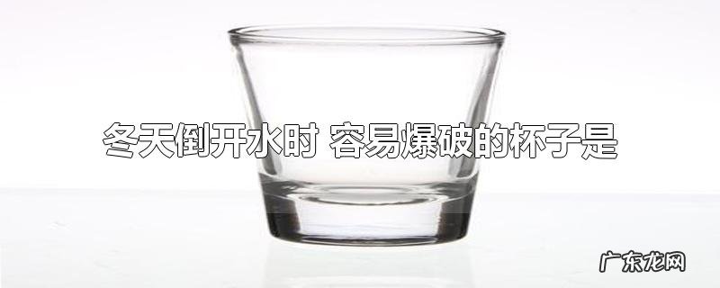 冬天倒开水时 容易爆破的杯子是