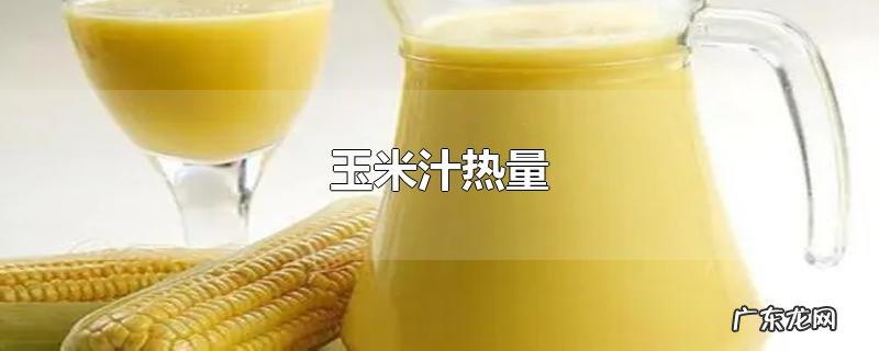 玉米汁热量