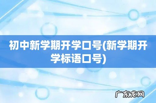 新学期开学标语口号 初中新学期开学口号