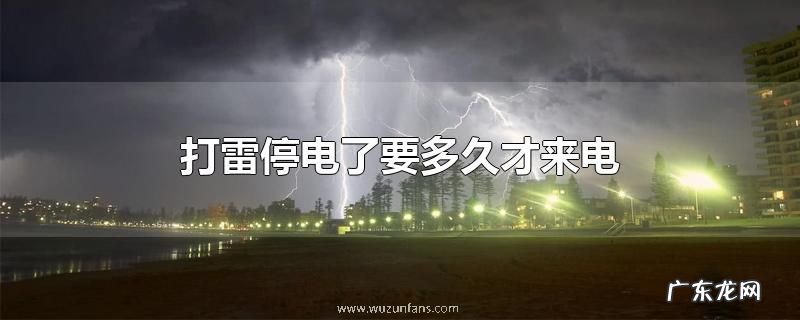 打雷停电了要多久才来电