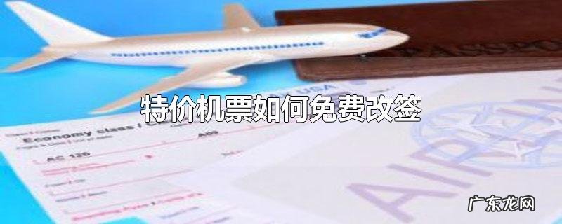 特价机票如何免费改签