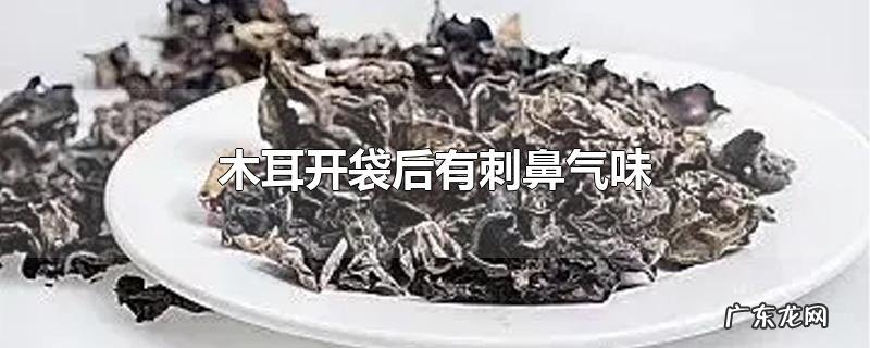 木耳开袋后有刺鼻气味