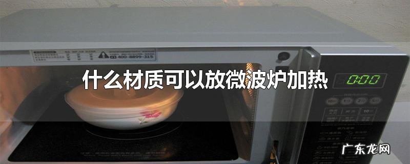 什么材质可以放微波炉加热