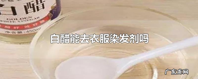 白醋能去衣服染发剂吗