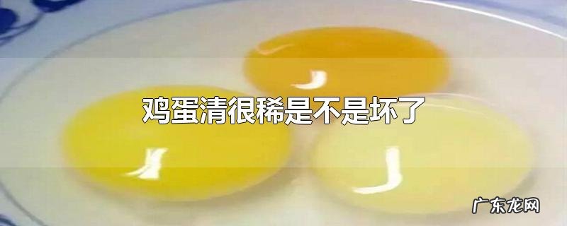 鸡蛋清很稀是不是坏了