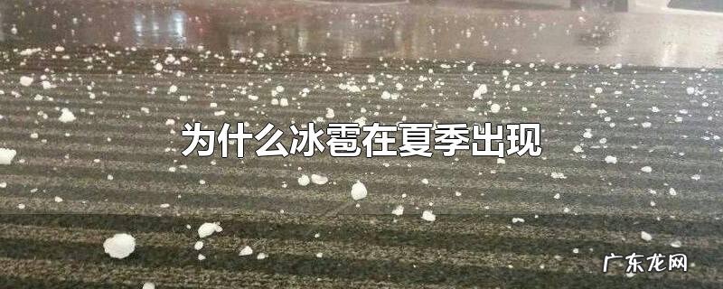 为什么冰雹在夏季出现