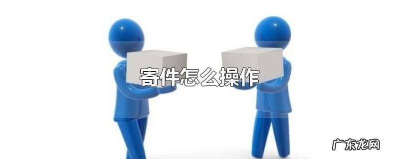 寄件怎么操作