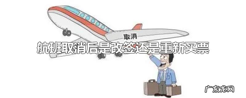 航班取消后是改签还是重新买票