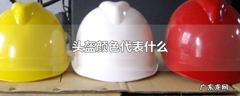 头盔颜色代表什么