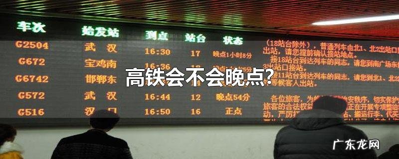 高铁会不会晚点?