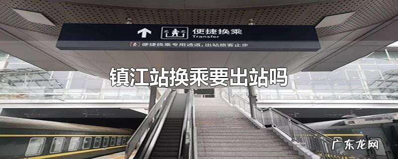 镇江站换乘要出站吗