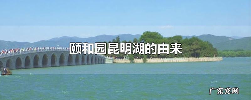 颐和园昆明湖的由来
