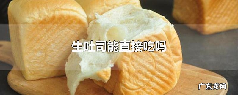 生吐司能直接吃吗