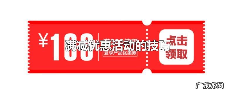 满减优惠活动的技巧