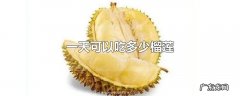 一天可以吃多少榴莲