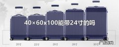 40×60x100能带24寸的吗