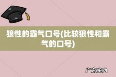 比较狼性和霸气的口号 狼性的霸气口号