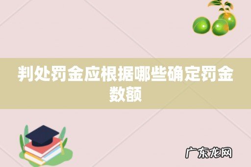 判处罚金应根据哪些确定罚金数额