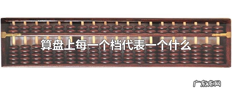 算盘上每一个档代表一个什么